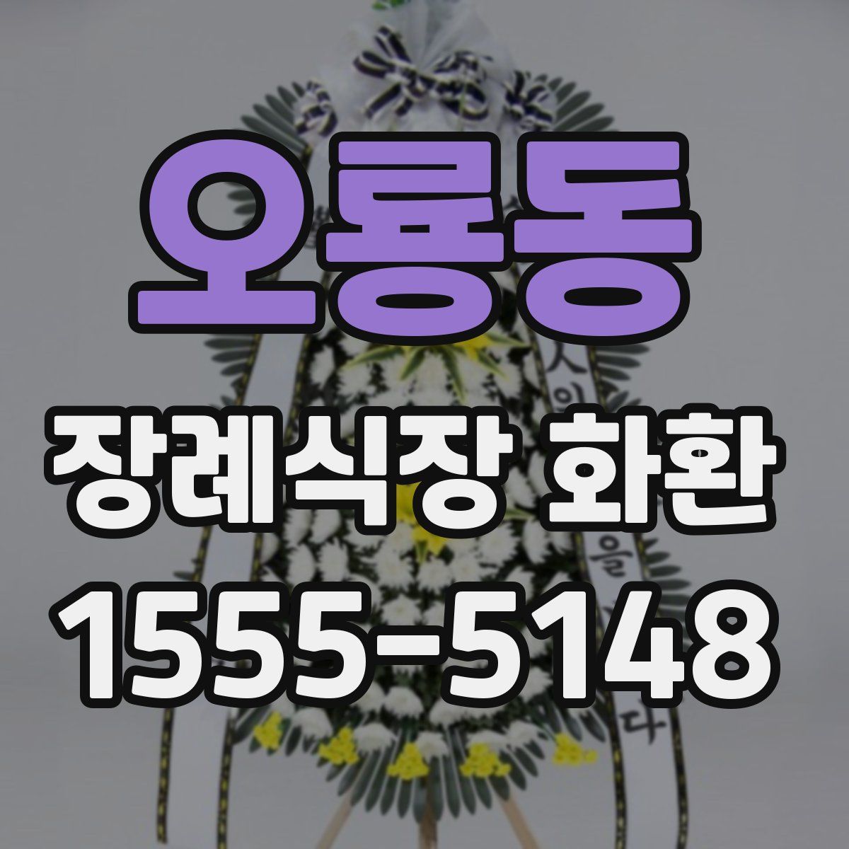 오룡동 장례식장 화환