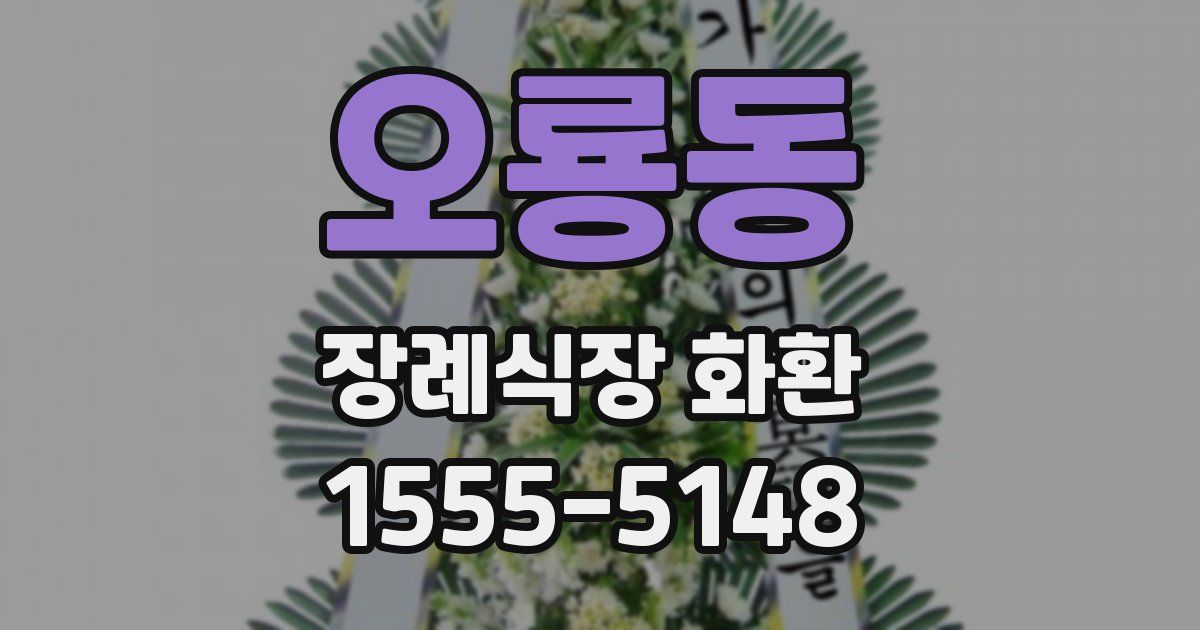 오룡동 장례식장 화환