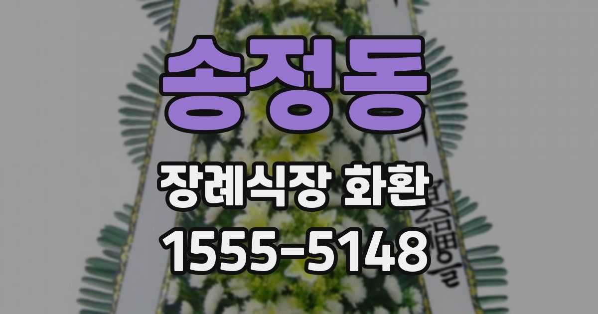 송정동 장례식장 화환