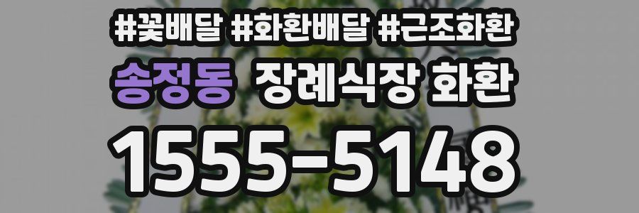 송정동 장례식장 화환