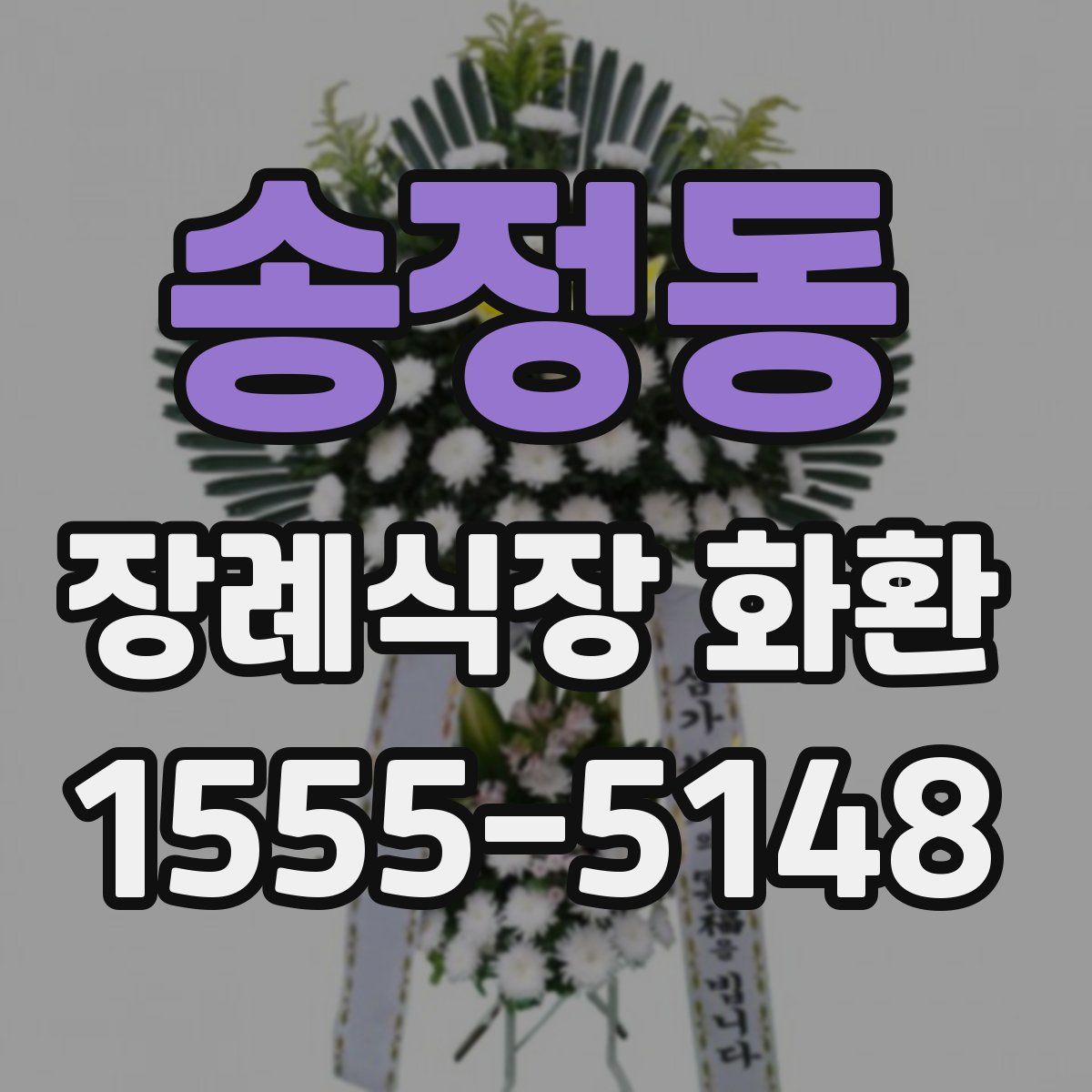송정동 장례식장 화환