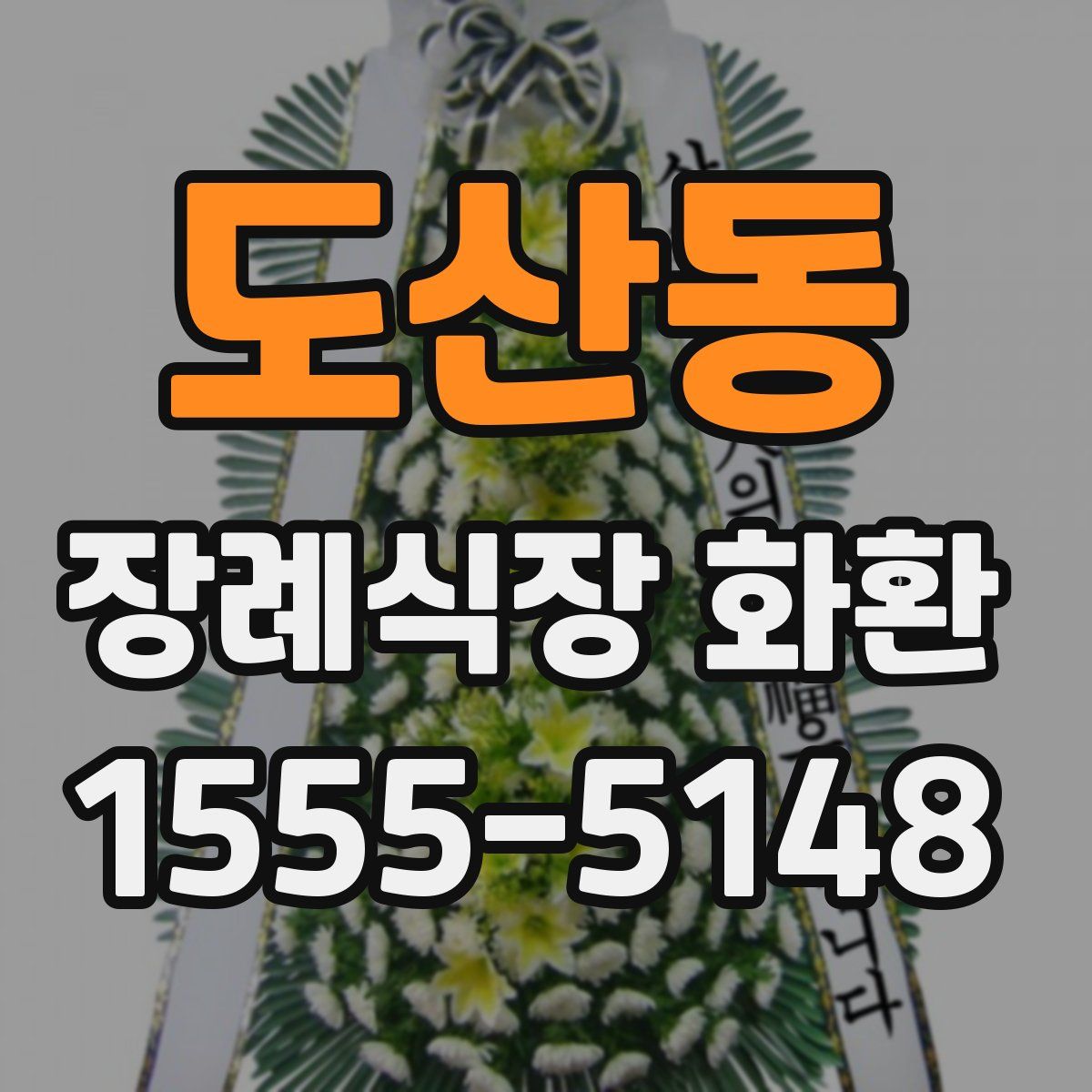 도산동 장례식장 화환