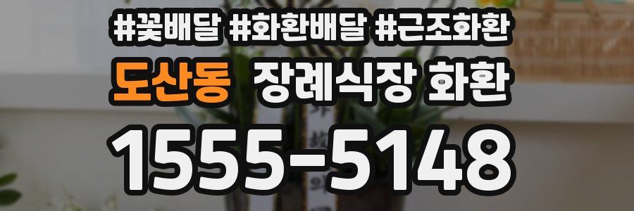 도산동 장례식장 화환