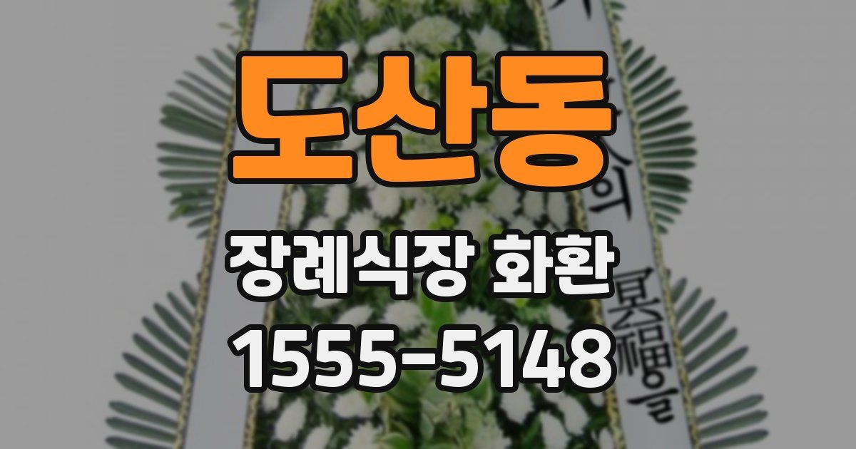 도산동 장례식장 화환