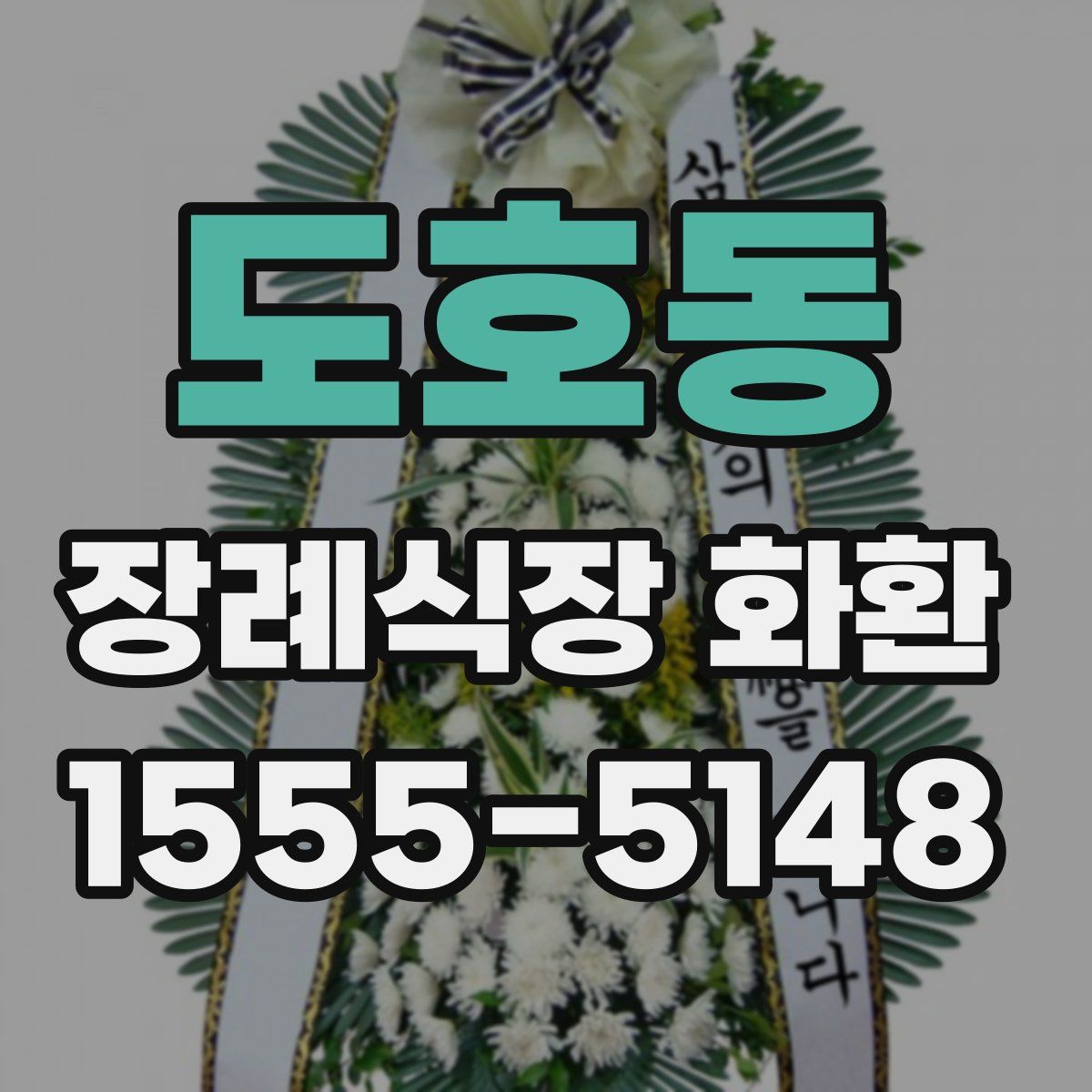 도호동 장례식장 화환