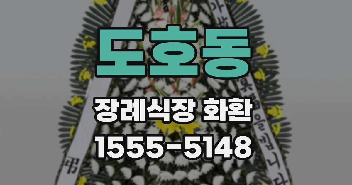 도호동 장례식장 화환