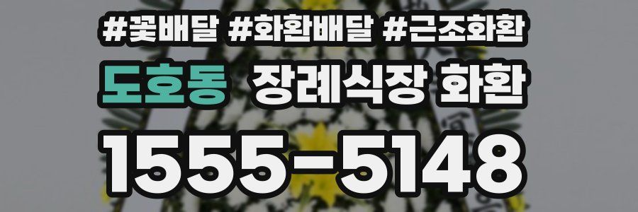 도호동 장례식장 화환