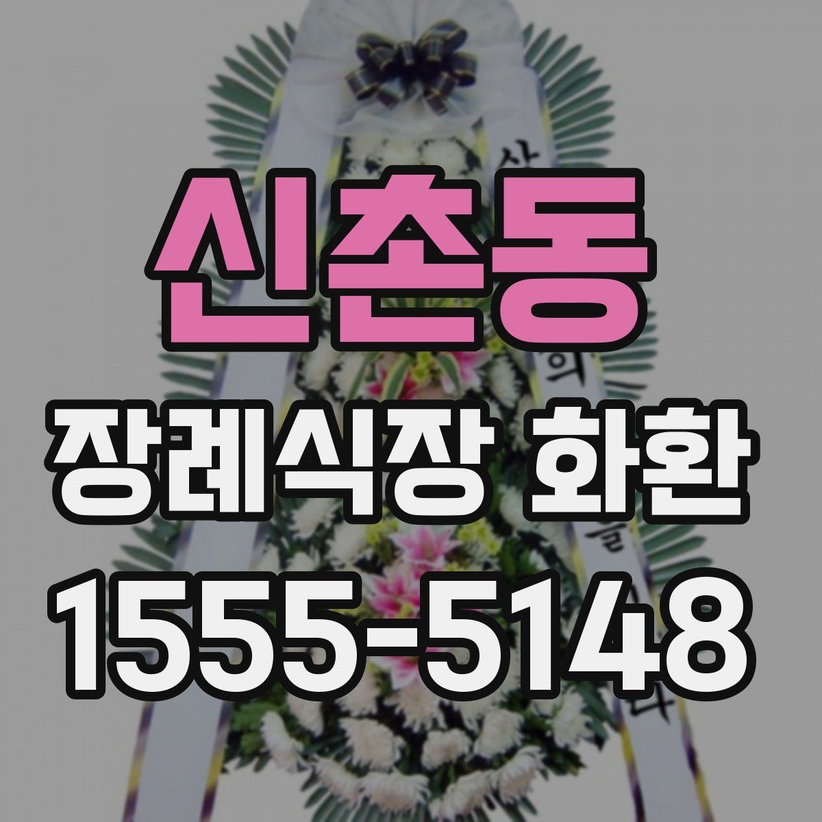 신촌동 장례식장 화환