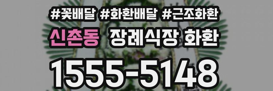 신촌동 장례식장 화환