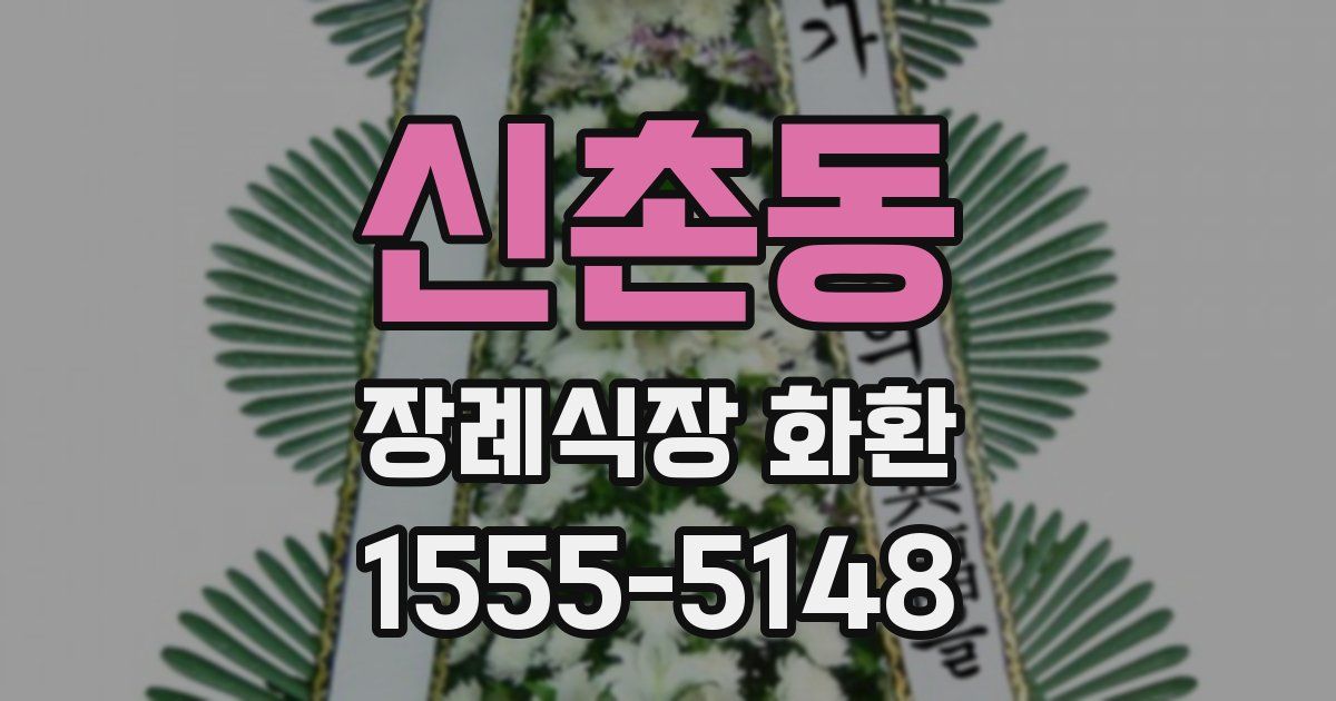 신촌동 장례식장 화환