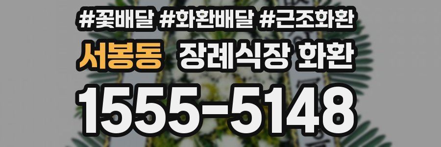 서봉동 장례식장 화환