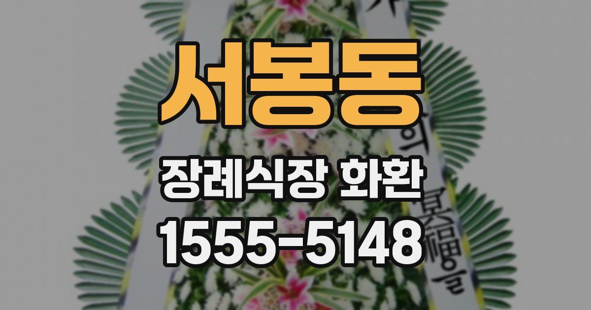 서봉동 장례식장 화환