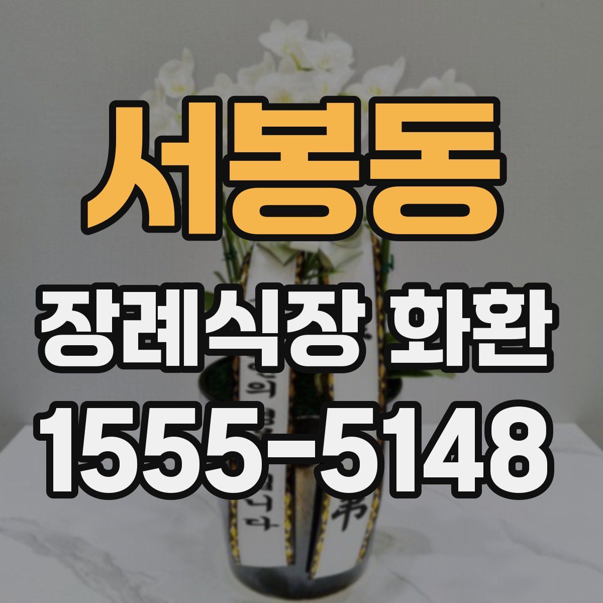 서봉동 장례식장 화환