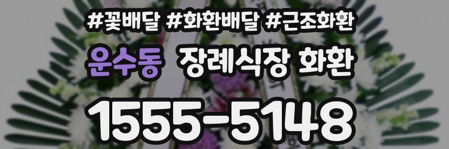 운수동 장례식장 화환