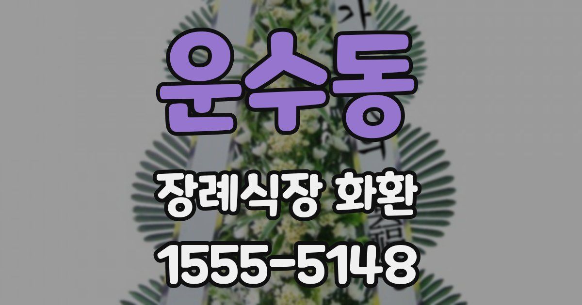 운수동 장례식장 화환