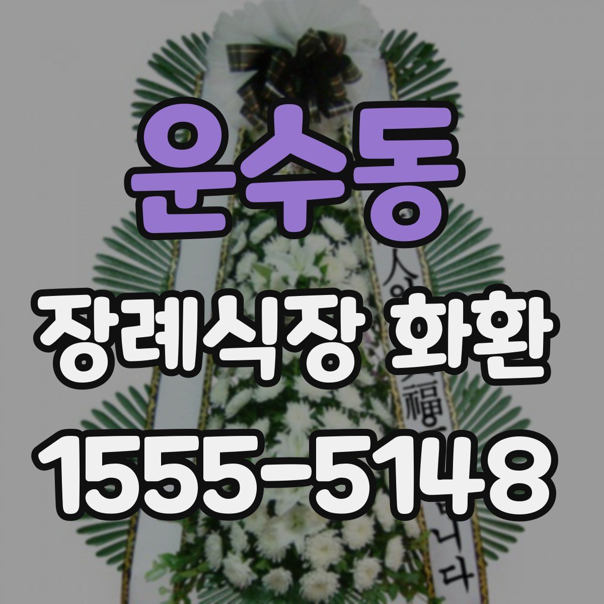 운수동 장례식장 화환