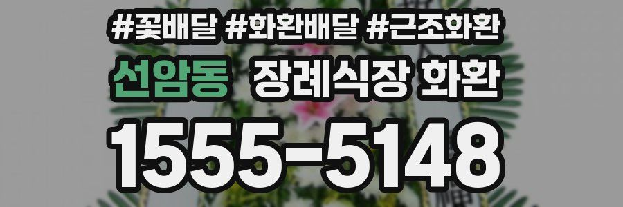 선암동 장례식장 화환