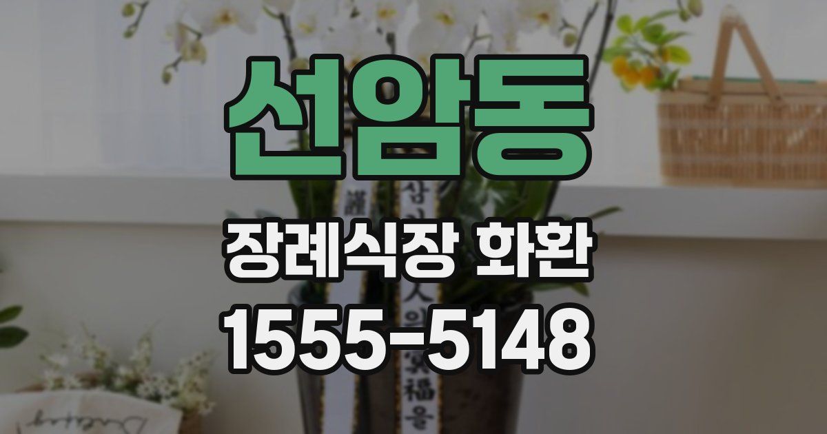 선암동 장례식장 화환