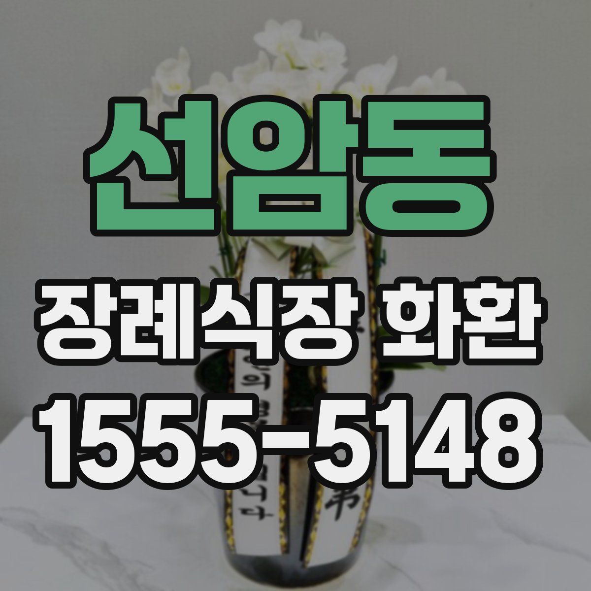 선암동 장례식장 화환