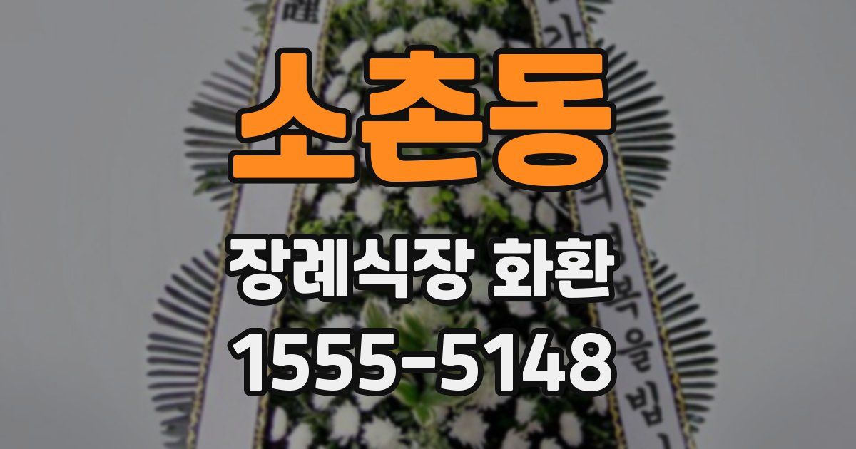 소촌동 장례식장 화환