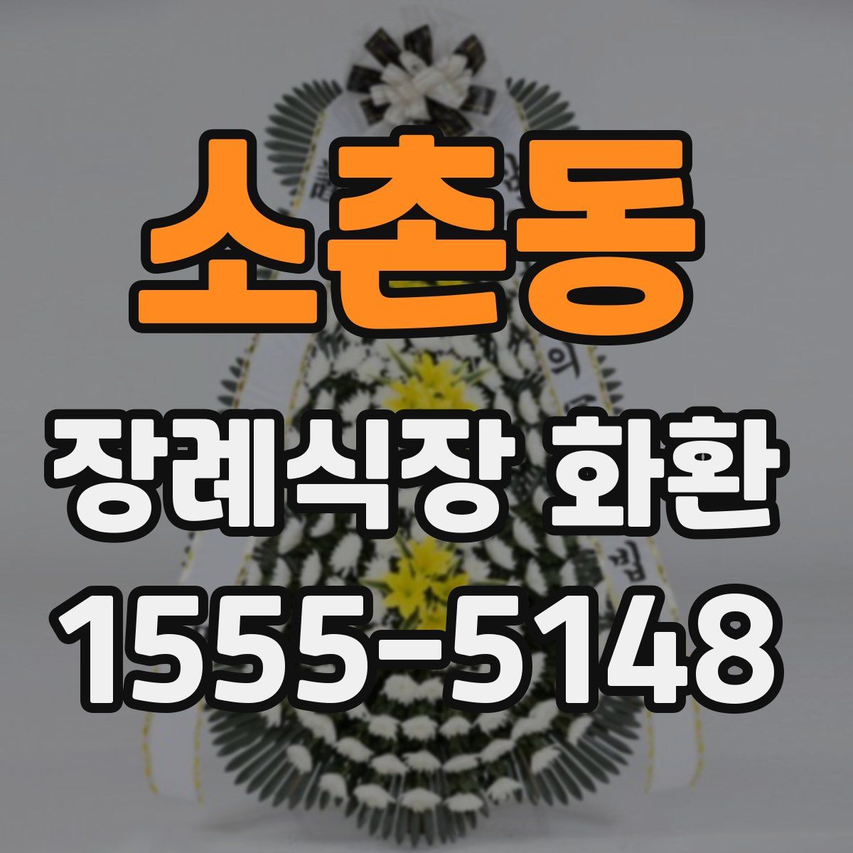 소촌동 장례식장 화환