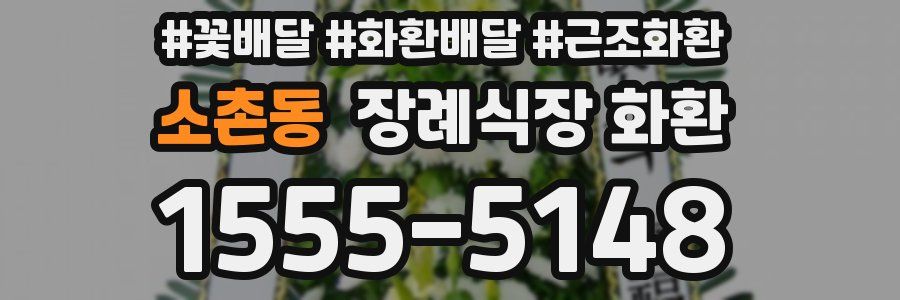 소촌동 장례식장 화환