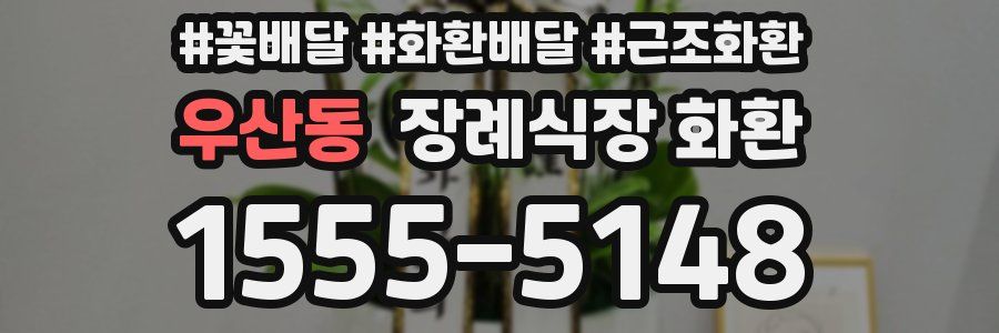 우산동 장례식장 화환