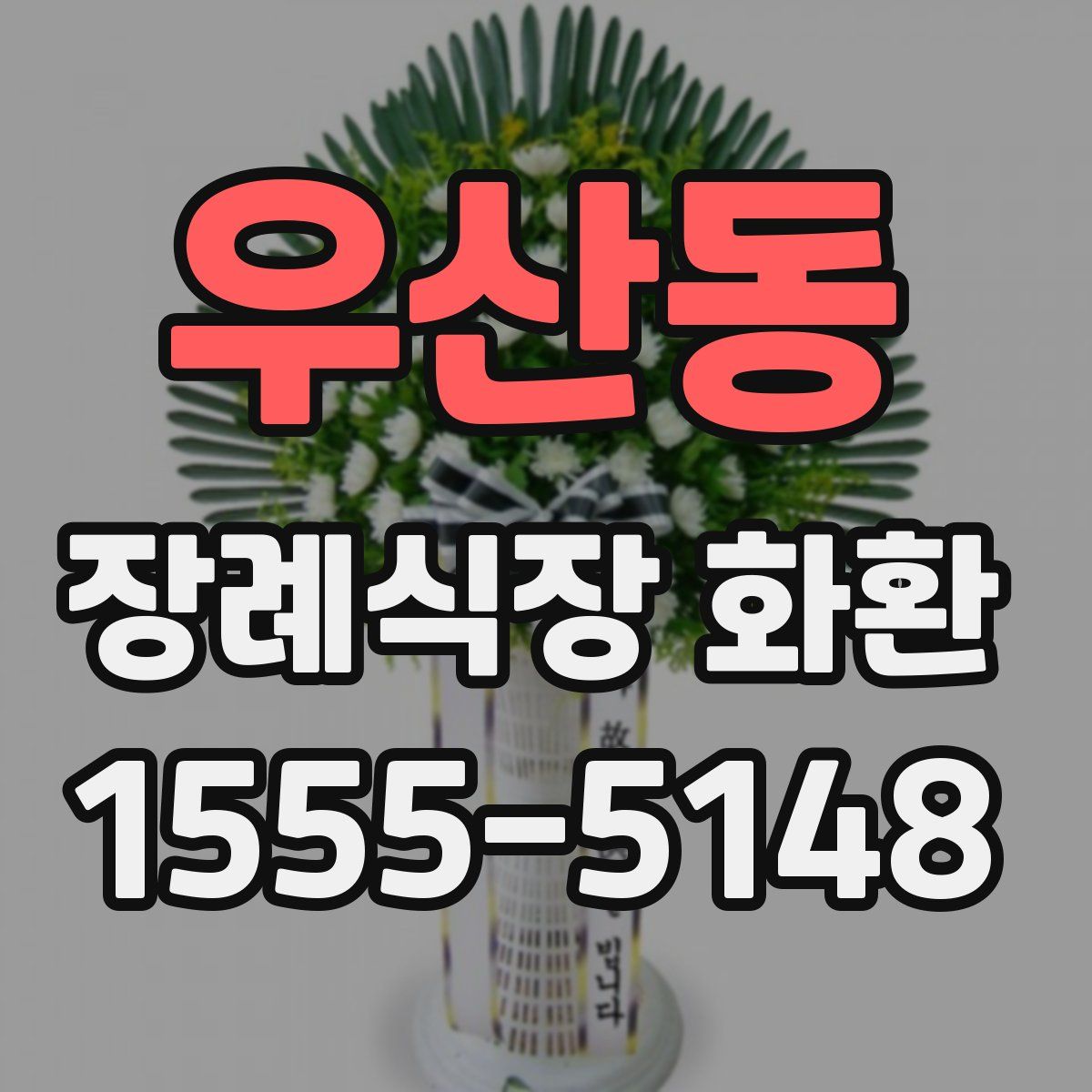 우산동 장례식장 화환