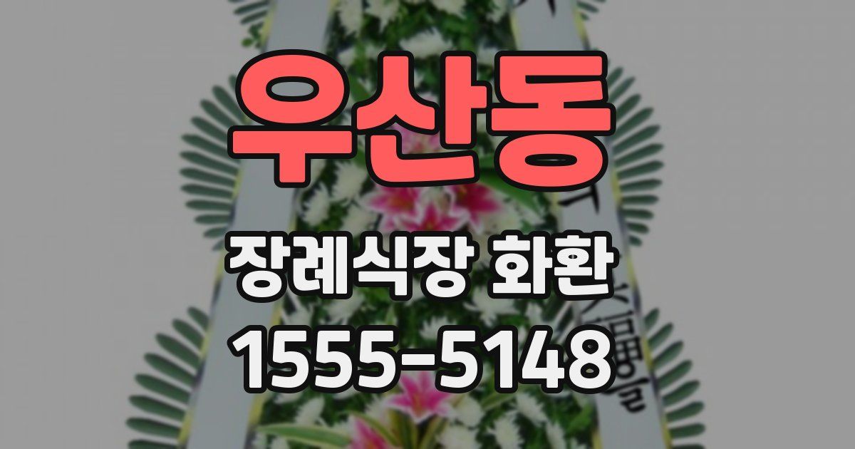 우산동 장례식장 화환