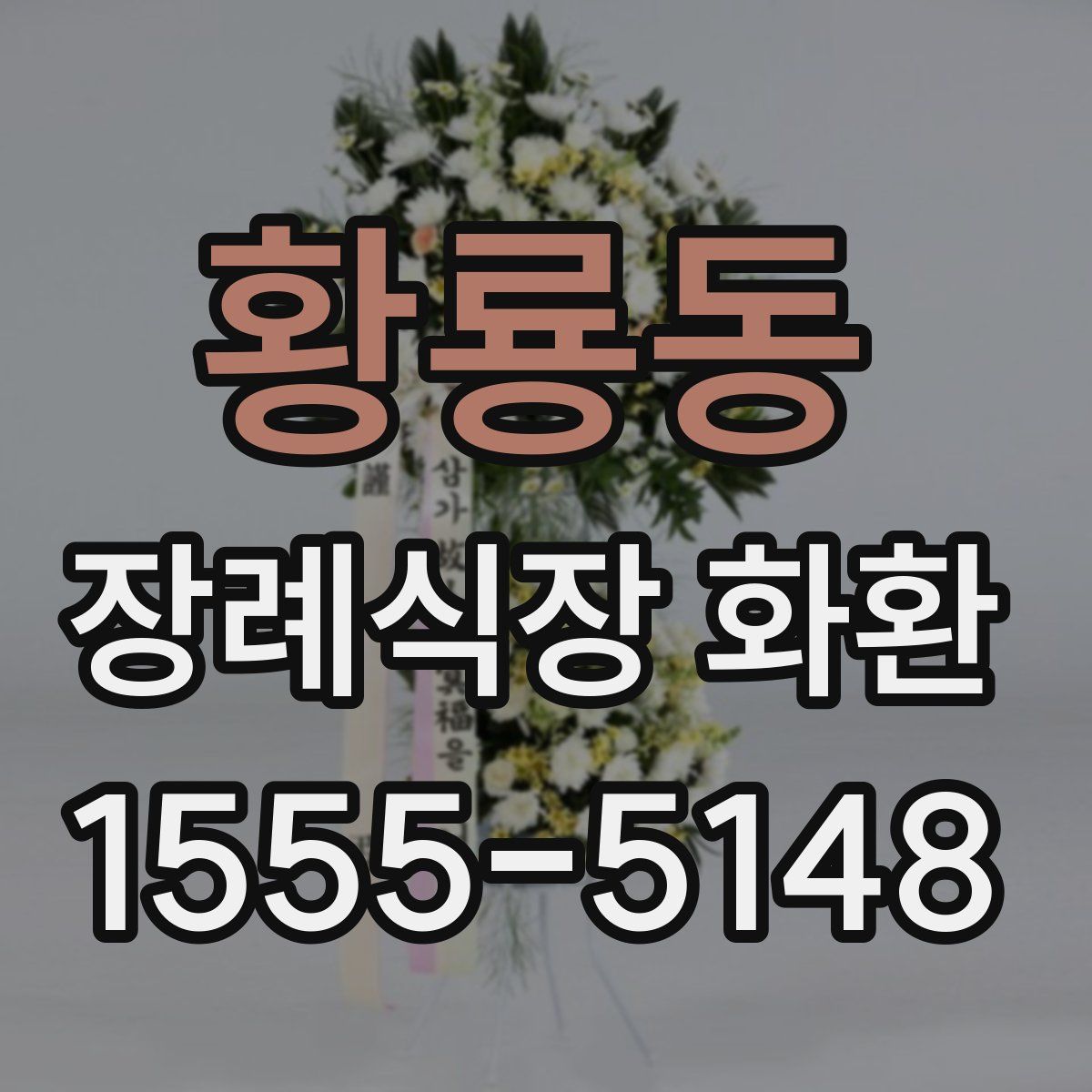 황룡동 장례식장 화환