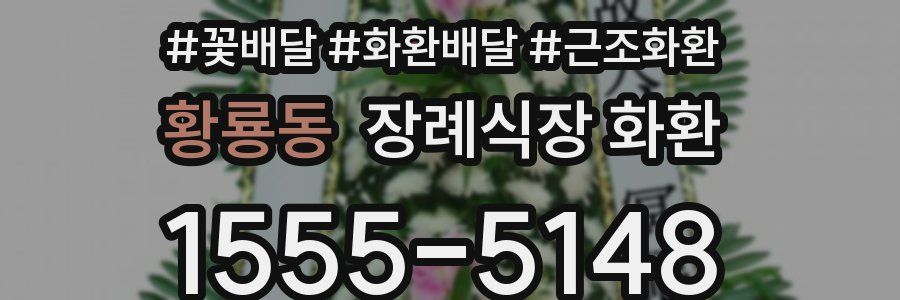 황룡동 장례식장 화환