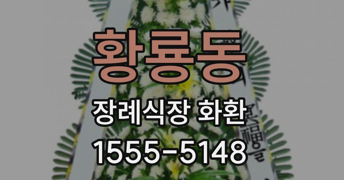 황룡동 장례식장 화환