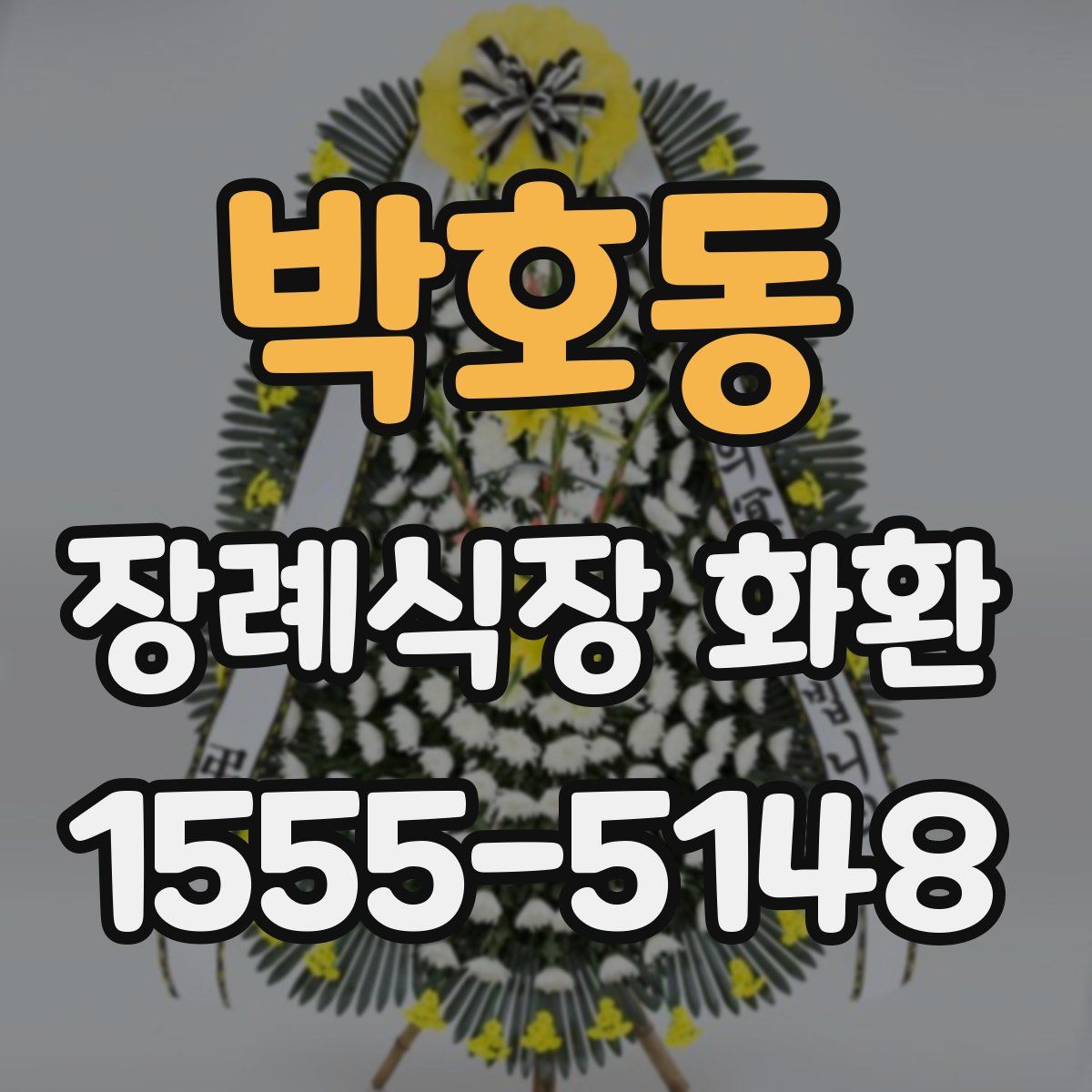 박호동 장례식장 화환