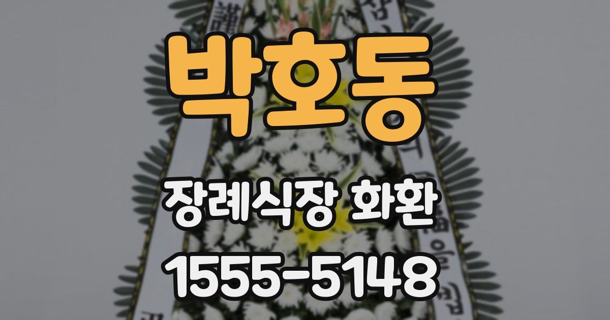 박호동 장례식장 화환