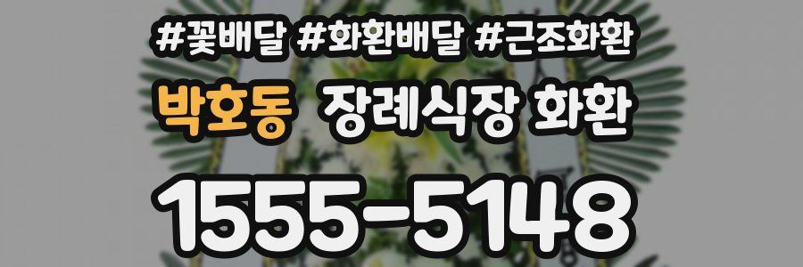 박호동 장례식장 화환