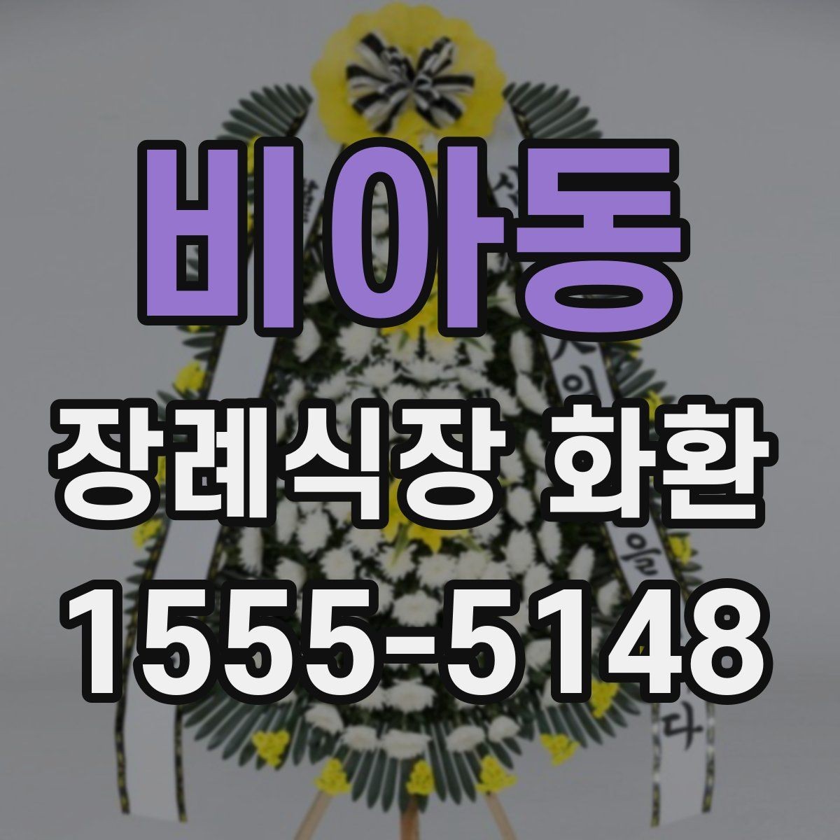 비아동 장례식장 화환 선택 기준을 간단히 정리하면