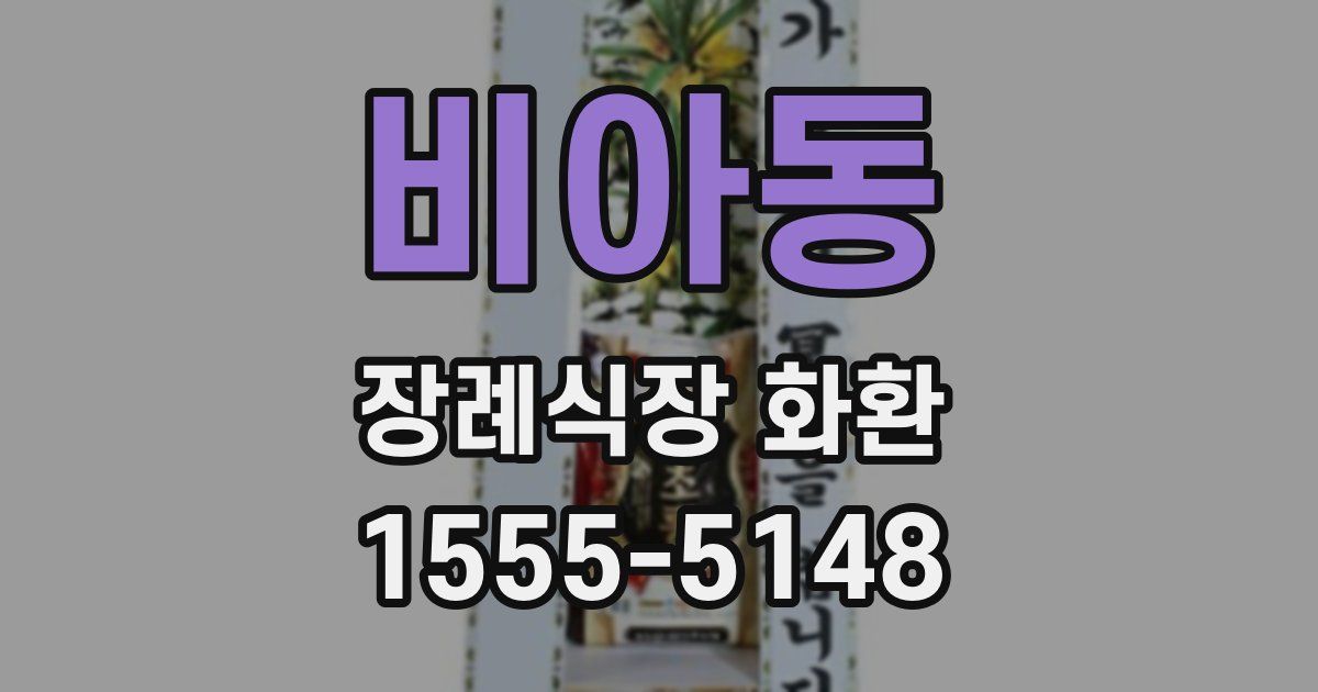 비아동 장례식장 화환