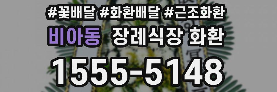비아동 장례식장 화환