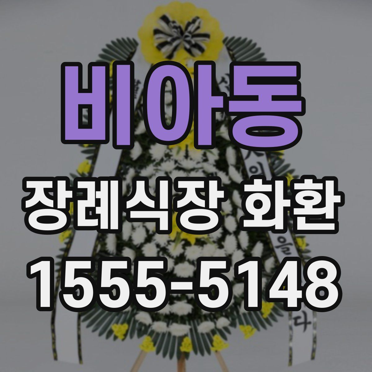 비아동 장례식장 화환