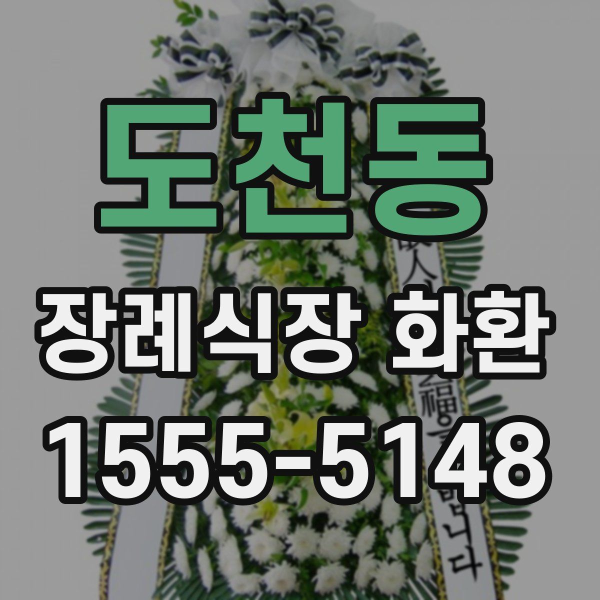 도천동 장례식장 화환