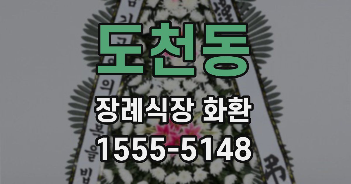도천동 장례식장 화환