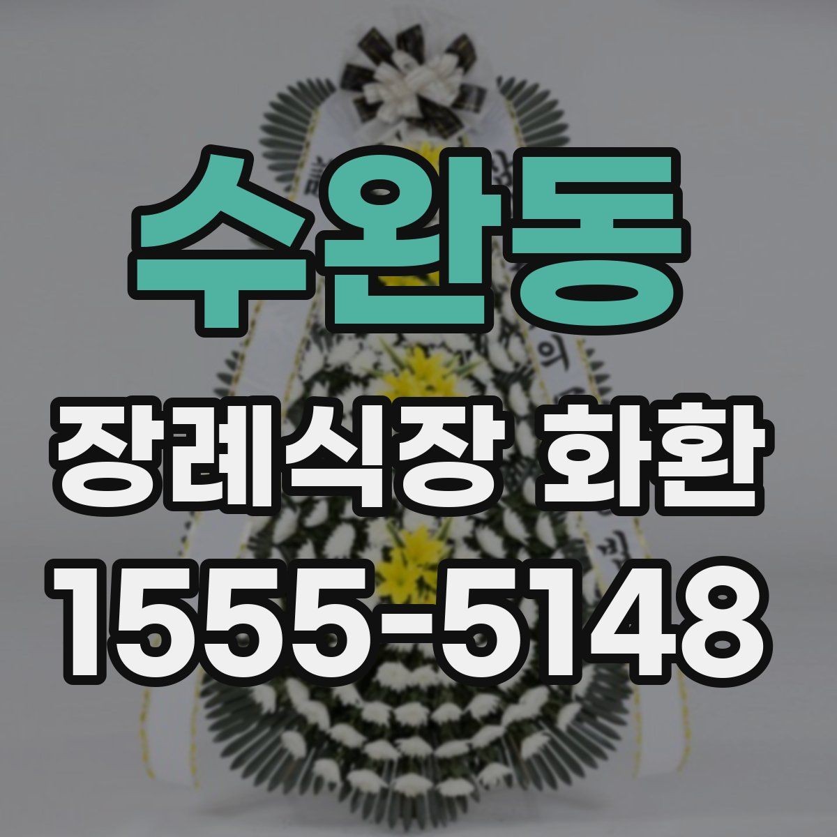 수완동 장례식장 화환 디자인이 너무 화려하지 않아야 하는 이유