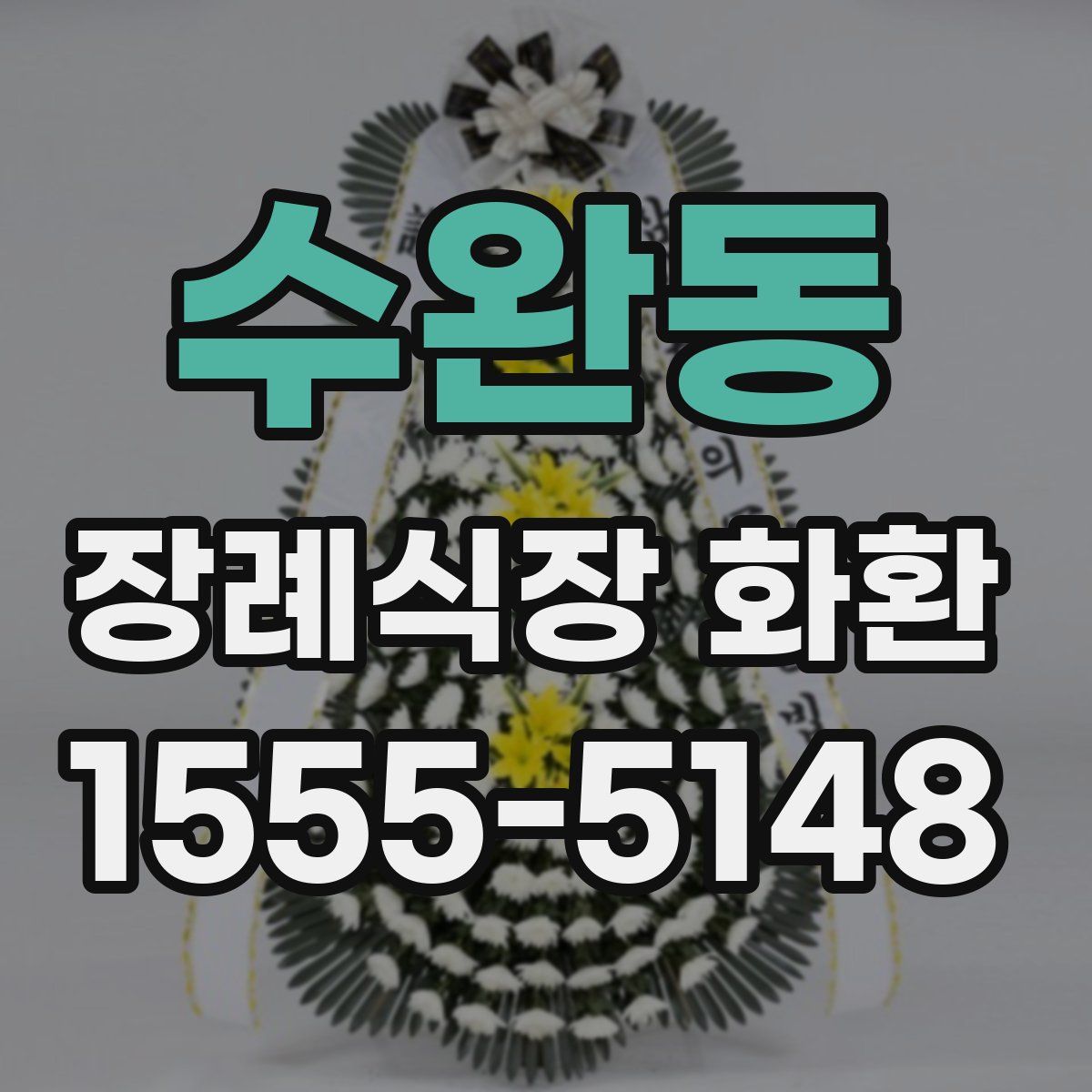 수완동 장례식장 화환