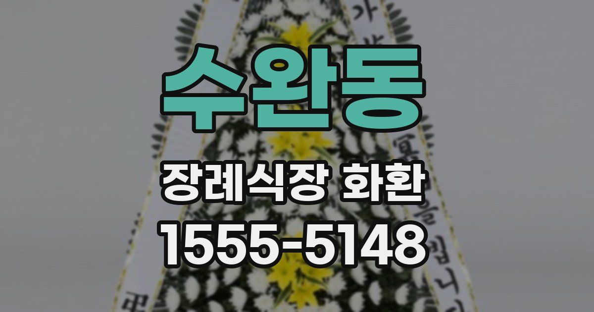 수완동 장례식장 화환