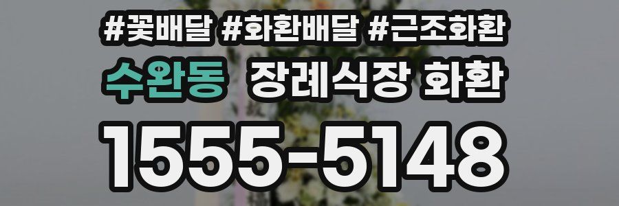 수완동 장례식장 화환