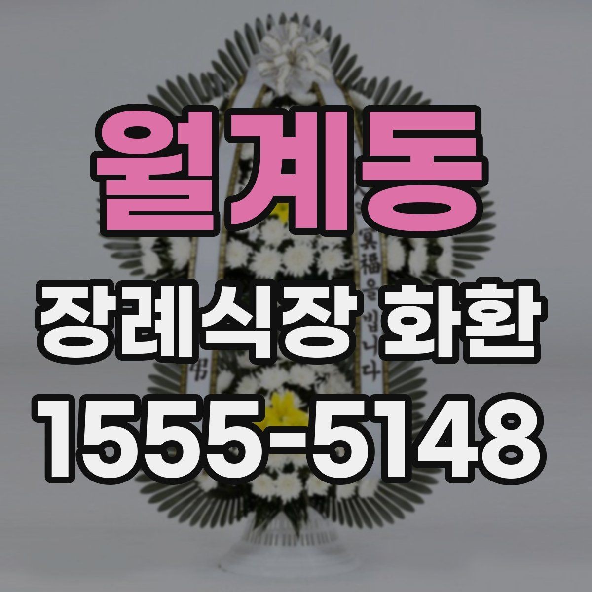 월계동 장례식장 화환 비용과 배송료를 함께 볼 때