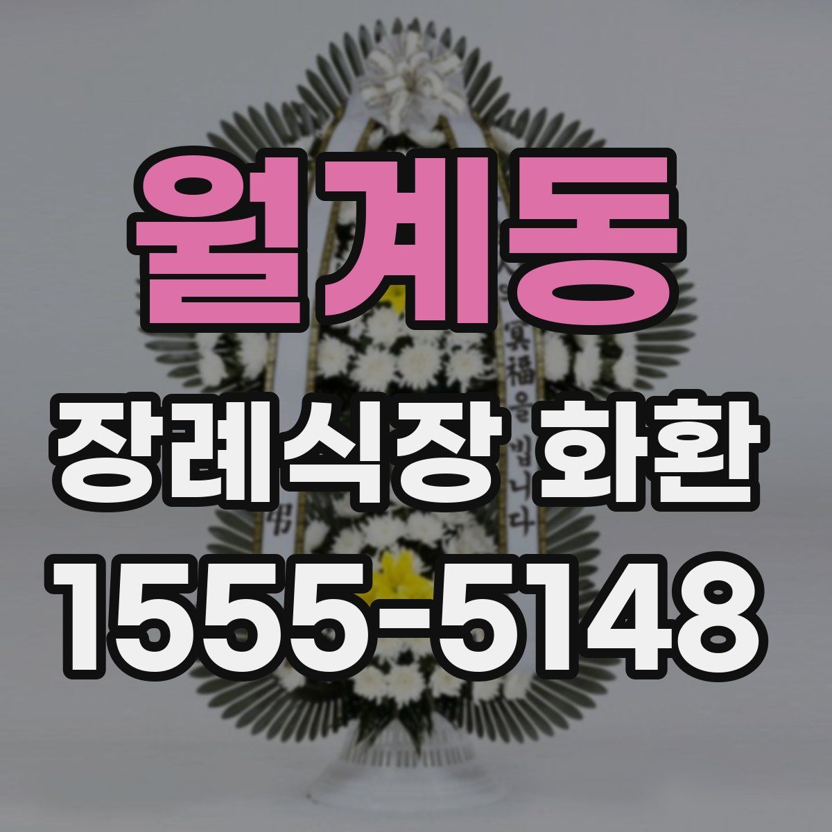 월계동 장례식장 화환