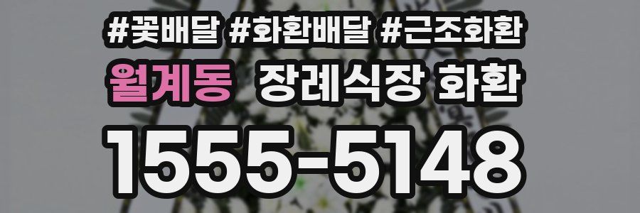 월계동 장례식장 화환