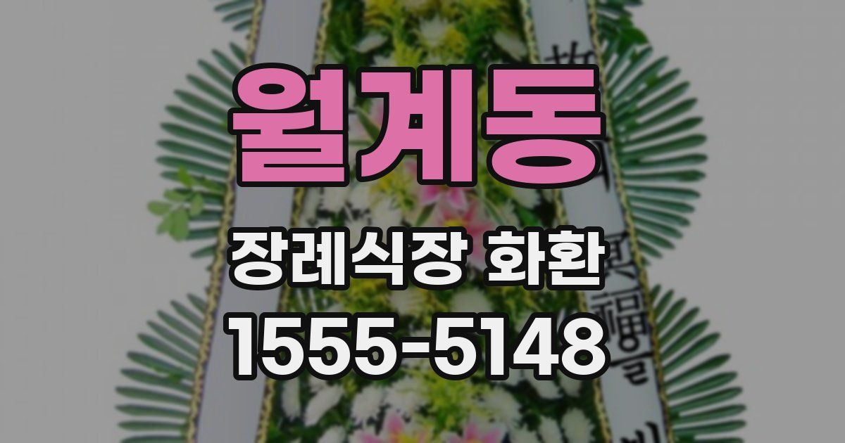 월계동 장례식장 화환