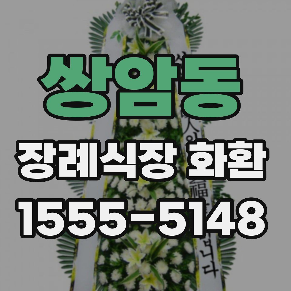 쌍암동 장례식장 화환 조문 예절과 함께 보는 주문 포인트